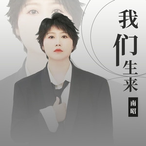 我们生来 (伴奏)