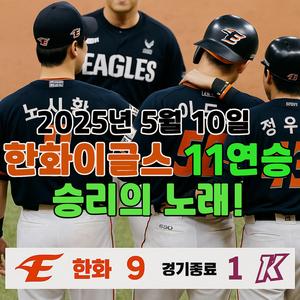 2025년5월10일 한화이글스 11연승 승리의노래