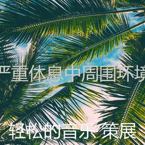 温和专注梦想