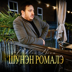 Шунэн Ромалэ