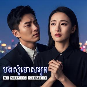 បងសុំទោសអូន