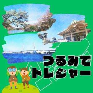 つるみでトレジャー