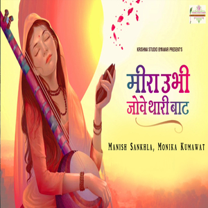 Meera Ubi Jove Thari Bat (Mira Bai Bhajan)