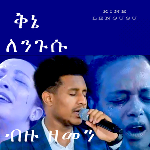 ብዙ ዘመን