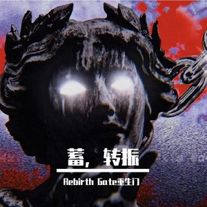 蓄，转振