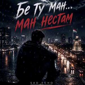 Be Tu Man (Бе ту ман… ман нестам)