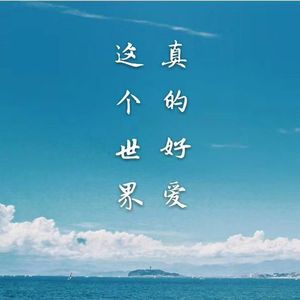 真的好爱这个世界