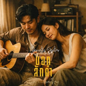 บอกสักคำ (กีตาร์อะคูสติก)