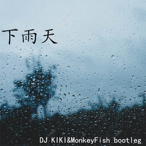 下雨天 - 年少与他&芝麻Mochi (DJ KIKI&MonkeyFish bootleg)