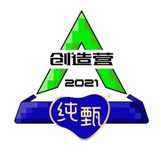 创造营2021·公演曲目·合集·二公已更