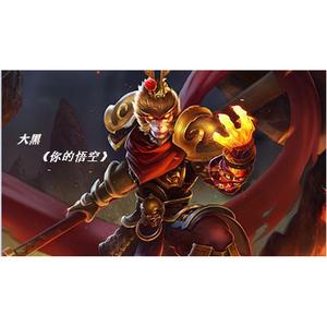 大黑-你的悟空.重置版