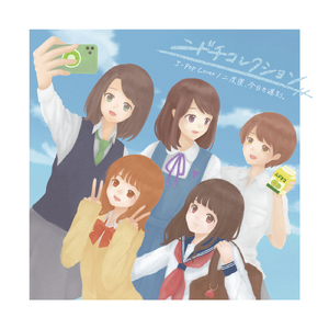 コイスルオトメ (Cover)