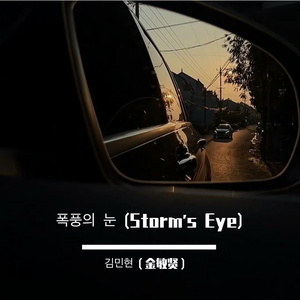 폭풍의 눈 (Storm's Eye)