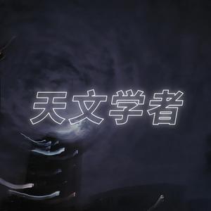 天文学者（demo）