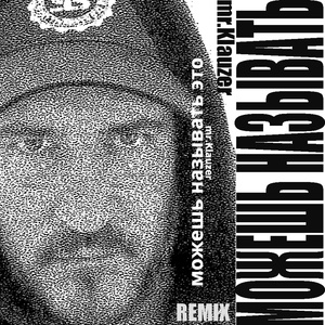 Можешь Называть Это (Remix)