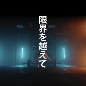 限界を越えて