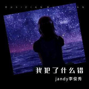 我犯了什么错_jandy李俊秀