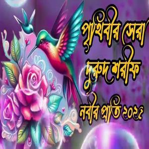 খুব সুন্দর দুরুধ শরিফ