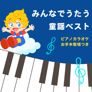 とんぼのめがね (ピアノ伴奏 キッズソングカバー) [手遊びダンス Ver.]