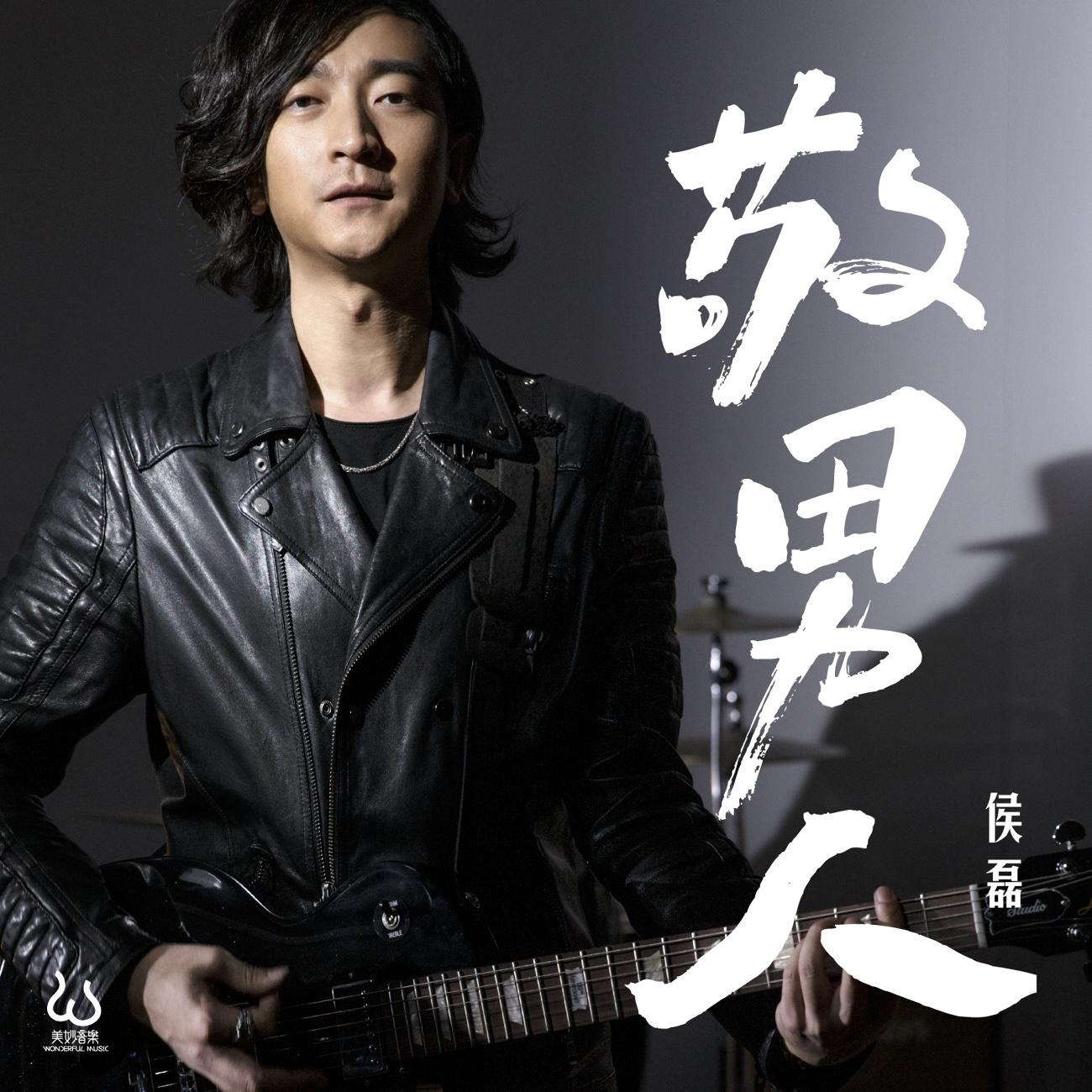 敬男人 - 侯磊 - 网易云音乐