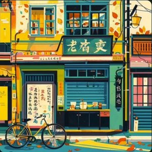 巷口的邮戳