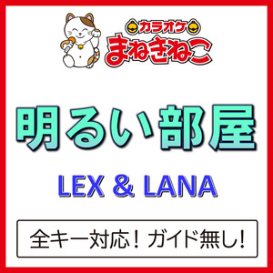 明るい部屋（カラオケ）[LEX & LANA]