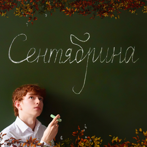 Сентябрина