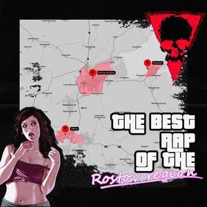 лучший рэп ростовской области