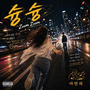 슝슝 (Zoom Zoom)