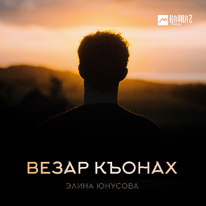 Везар къонах