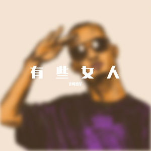 周森-有些女人（V何杰V remix）
