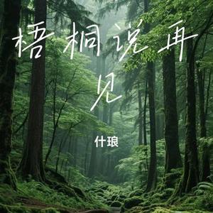 梧桐说再见