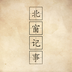 北窗记事（Demo）