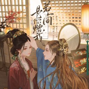若人间是你赠我
