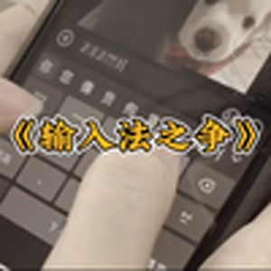 大型纪录片《输入法之争》