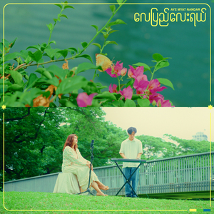 လေပြည်လေးရယ်
