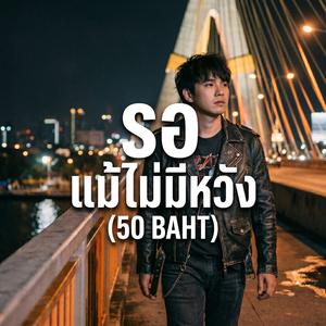 รอแม้ไม่มีหวัง