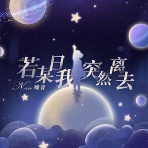 若某日我突然离去 伴奏