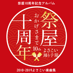 祭屋2018年「百喜夜行」よさこい本番曲