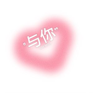 与你（demo）