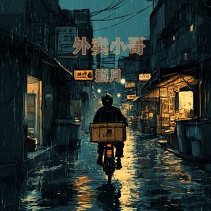 外卖小哥