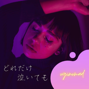 どれだけ泣いても