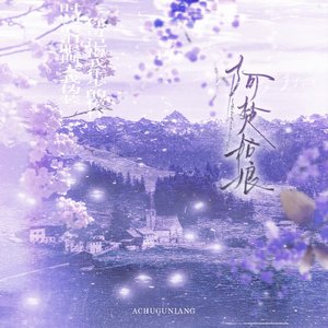 阿楚姑娘