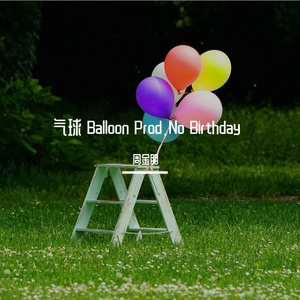 气球 Balloon Prod.No Birthday