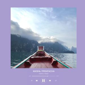 Жизнь прекрасна