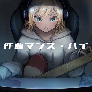 作曲マンズ・ハイ