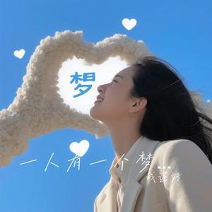 一人有一个梦想 (Cover 黎瑞恩)