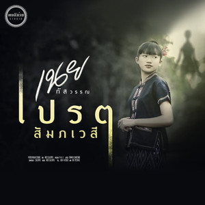 เปรต(สัมภเวสี)