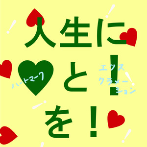 人生に♡と！を！