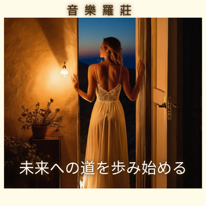 未来への道を歩み始める